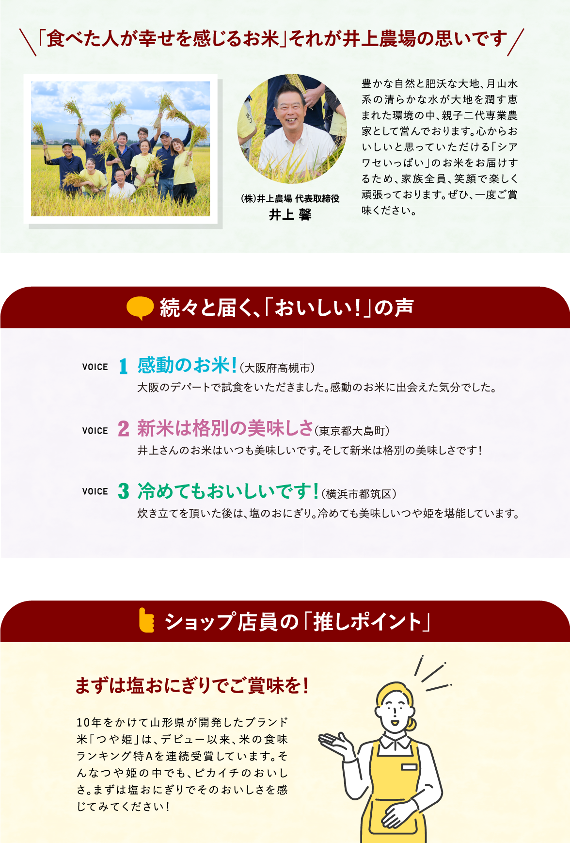 (株)井上農場 代表取締役　井上 馨さんよりコメント「食べた人が幸せを感じるお米」それが井上農場の思いです／続々と届く、「おいしい！」の声／ショップ店員の「推しポイント」：まずは塩おにぎりでご賞味を！
