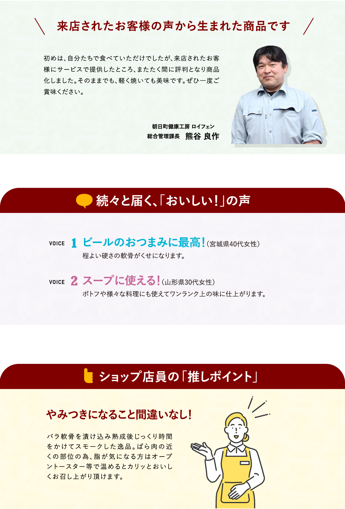 朝日町健康工房 ロイフェン　総合管理課長　熊谷 良作さんよりコメント「来店されたお客様の声から生まれた商品です」／続々と届く、「おいしい！」の声／ショップ店員の「推しポイント」