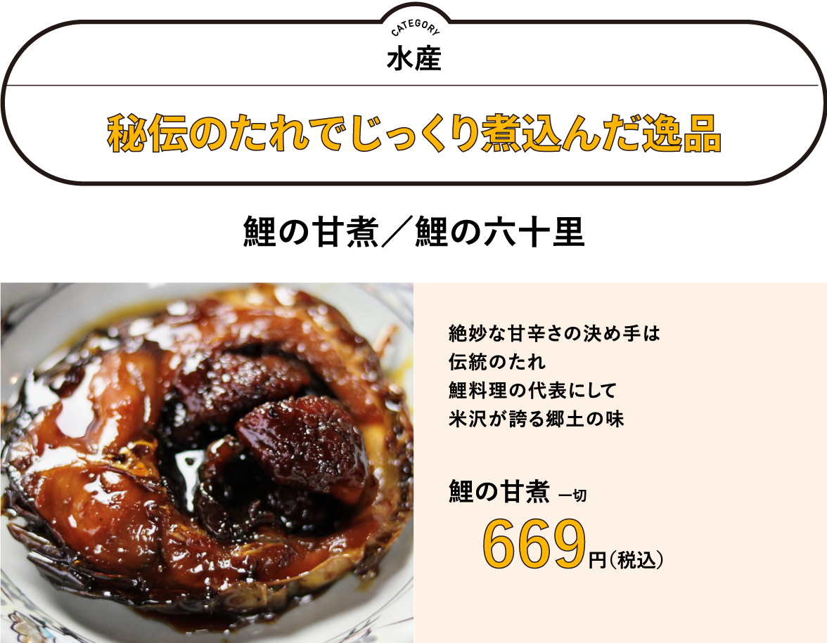 秘伝のたれでじっくり煮込んだ逸品「鯉の甘煮（鯉の六十里）」／絶妙な甘辛さの決め手は伝統のたれ　鯉料理の代表にして米沢が誇る郷土の味　鯉の甘煮 一切　669円（税込）