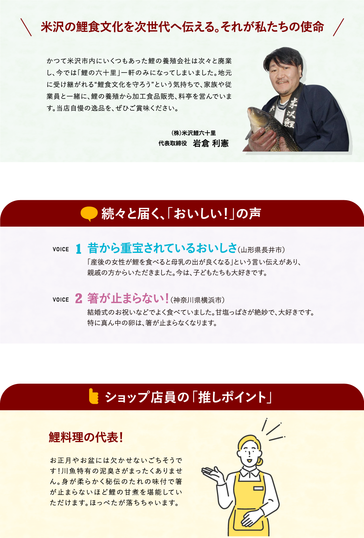 (株)米沢鯉六十里　代表取締役　岩倉 利憲さんよりコメント「米沢の鯉食文化を次世代へ伝える。それが私たちの使命」／続々と届く、「おいしい！」の声／ショップ店員の「推しポイント」