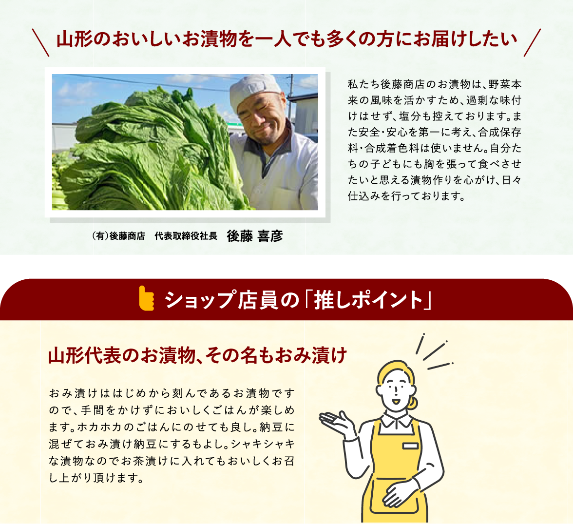 代表取締役社長　後藤 喜彦さんのコメント「山形のおいしいお漬物を一人でも多くの方にお届けしたい」