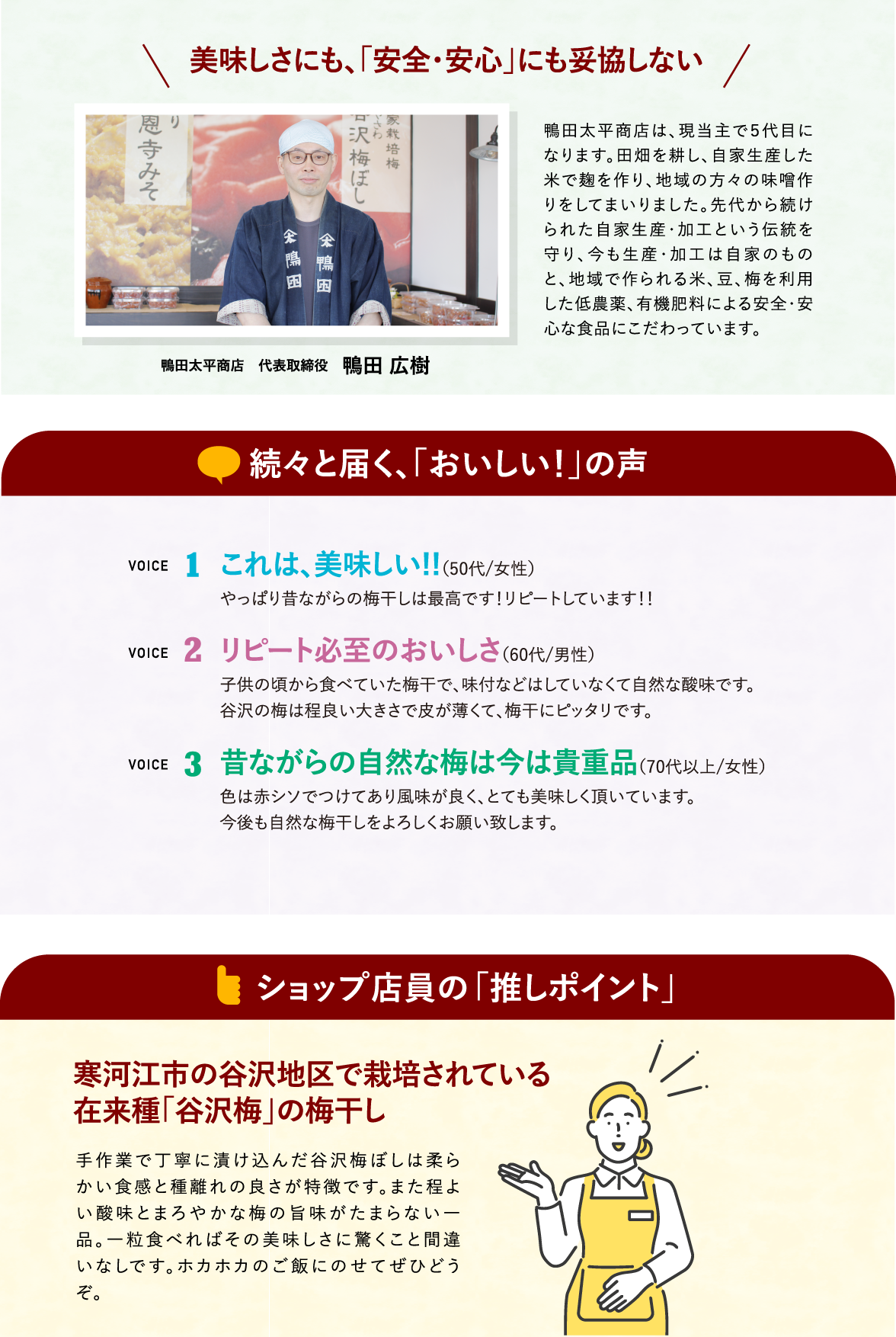 鴨田太平商店　代表取締役　鴨田 広樹さんのコメント「美味しさにも、「安全・安心」にも妥協しない」／続々と届く、「おいしい！」の声／ショップ店員の「推しポイント」