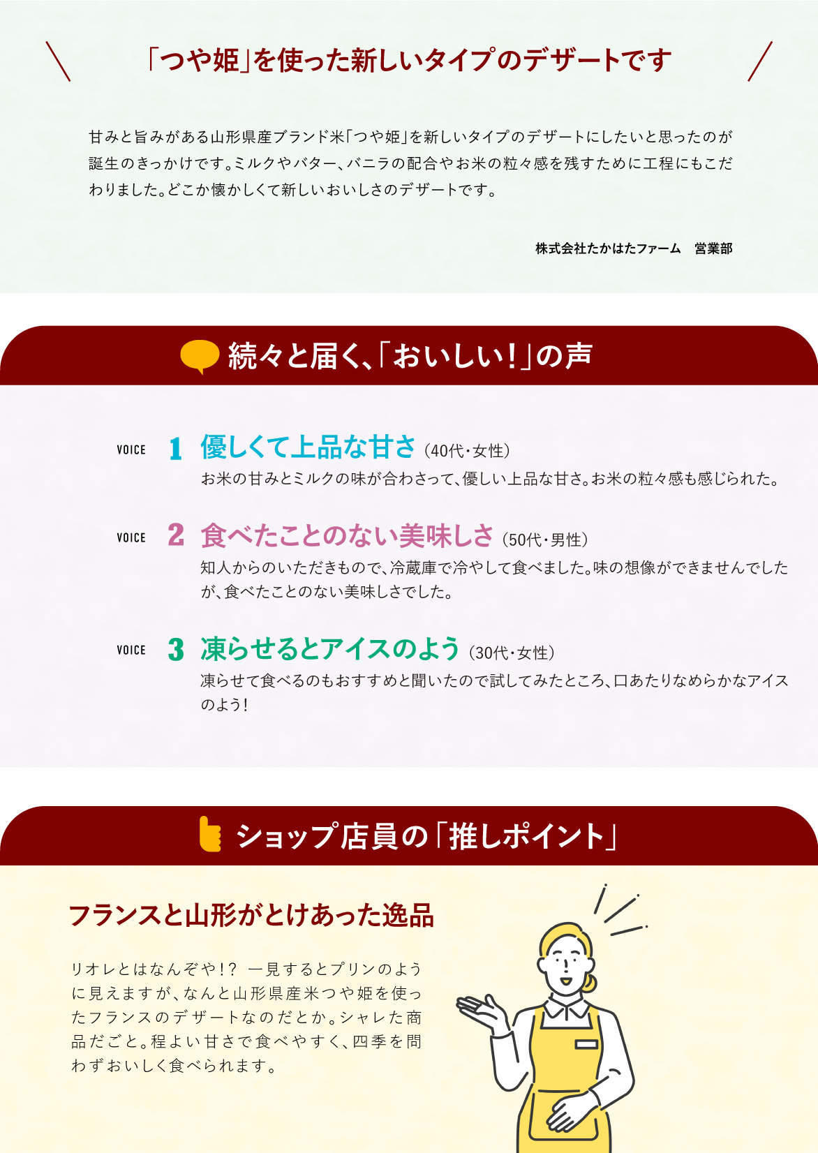 続々と届く「おいしい！」の声／ショップ定員の「推しポイント」