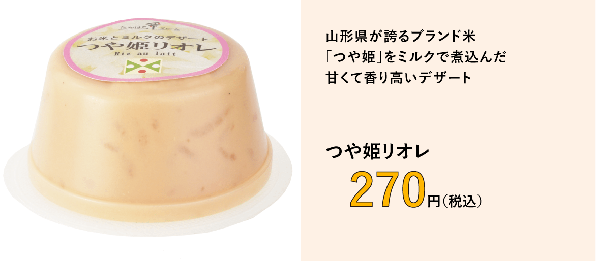 つや姫リオレ　270円