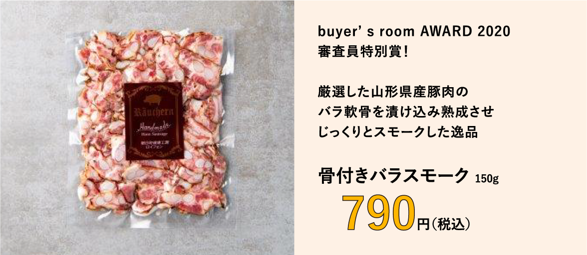 やみつきになる旨みとコリコリ食感「骨付きバラスモーク／ロイフェン」／buyer's room AWARD 2020 審査員特別賞！厳選した山形県産豚肉のバラ軟骨を漬け込み熟成させじっくりとスモークした逸品　「骨付きバラスモーク」150g　790円（税込）