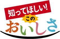 知ってほしい!このおいしさ