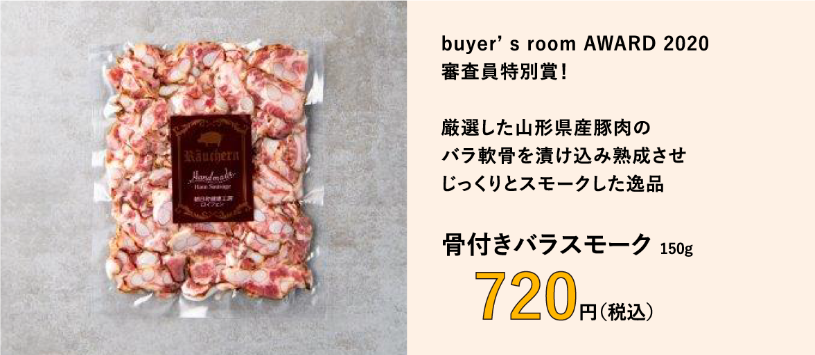 やみつきになる旨みとコリコリ食感「骨付きバラスモーク／ロイフェン」／buyer's room AWARD 2020 審査員特別賞！厳選した山形県産豚肉のバラ軟骨を漬け込み熟成させじっくりとスモークした逸品　「骨付きバラスモーク」150g　720円（税込）