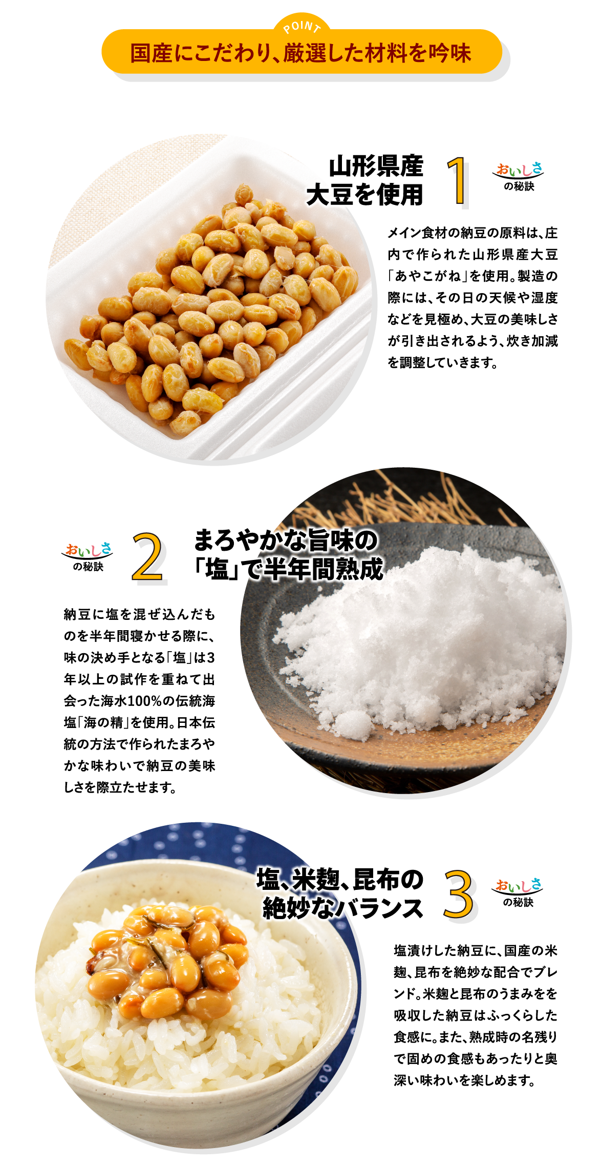 国産にこだわり、厳選した材料を吟味　1.山形県産大豆を使用　2.まろやかな旨味の 「塩」で半年間熟成　3.塩、米麹、昆布の 絶妙なバランス