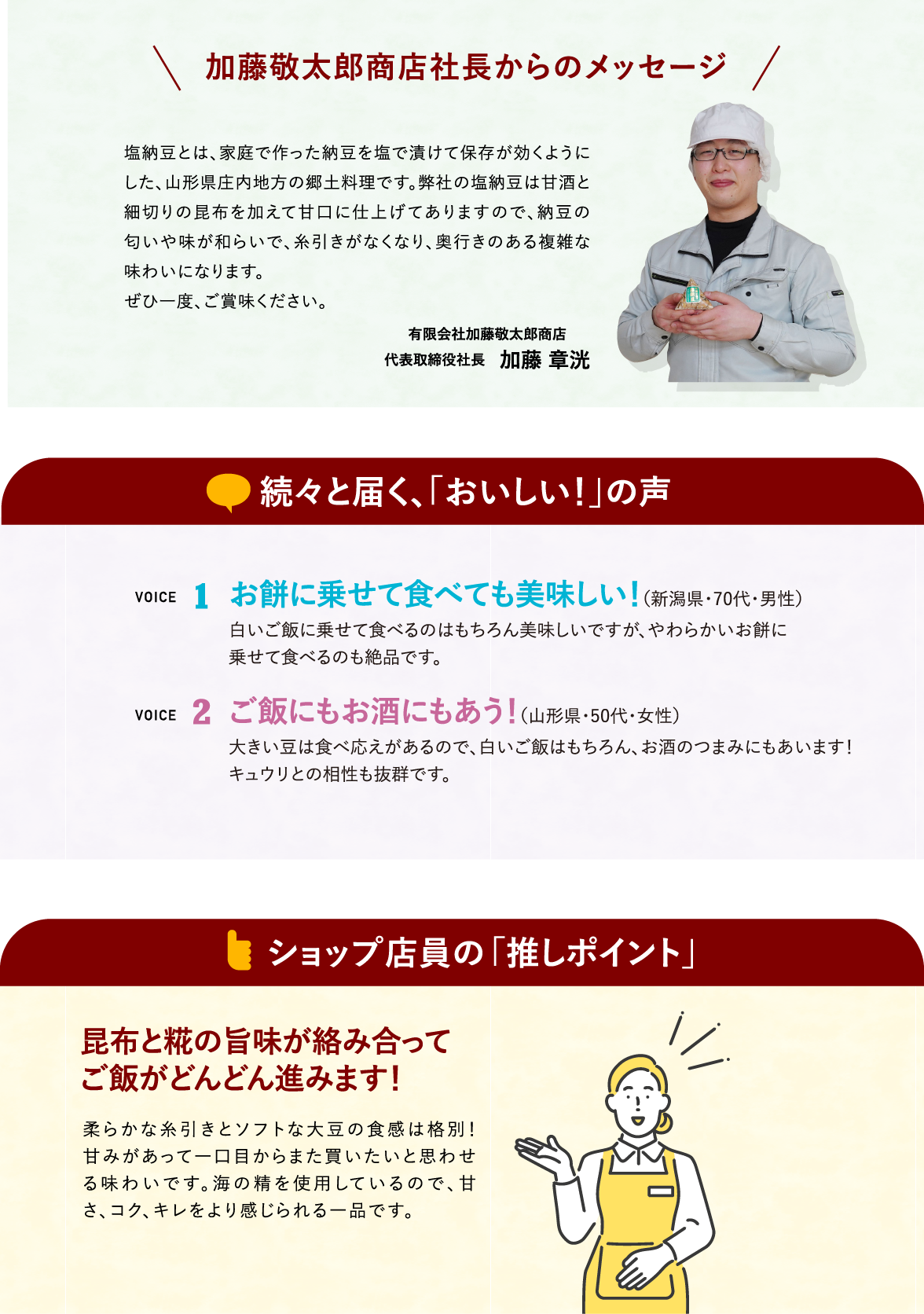 加藤敬太郎商店社長からのメッセージ／続々と届く、「おいしい！」の声／昆布と糀の旨味が絡み合って ご飯がどんどん進みます！