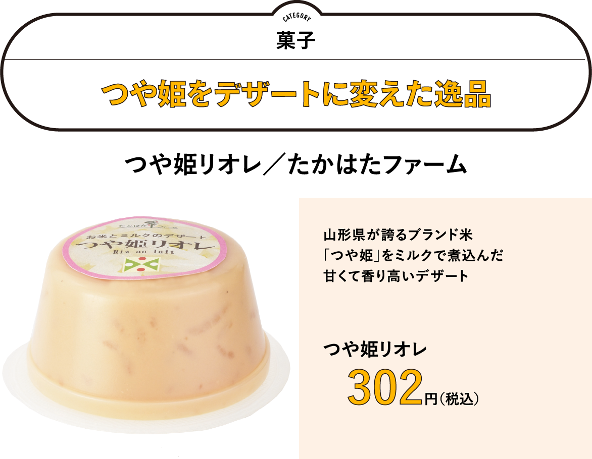 つや姫をデザートに変えた逸品／つや姫リオレ　302円　山形県が誇るブランド米「つや姫」をミルクで煮込んだ甘くて香り高いデザート