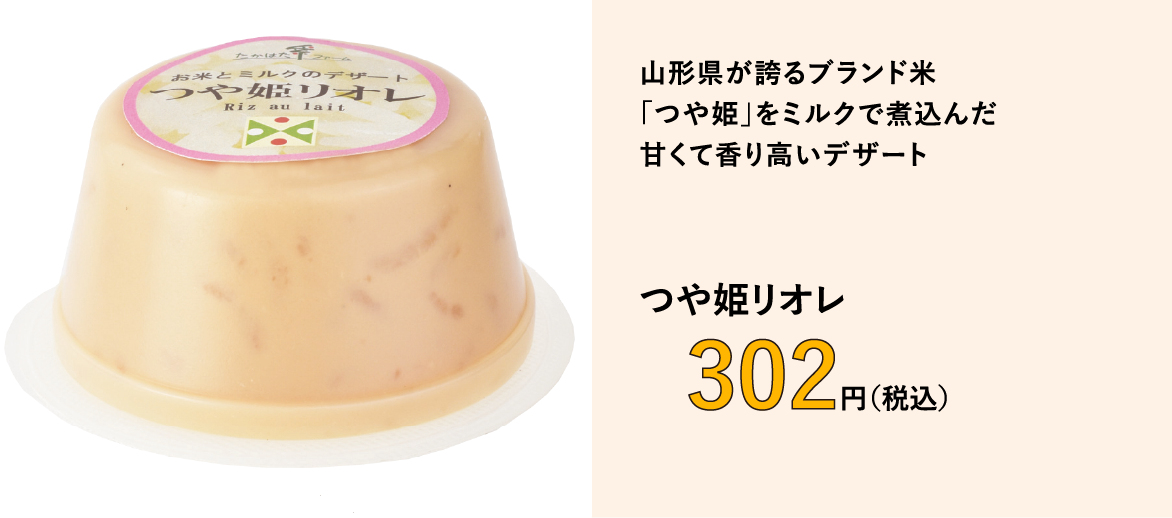 つや姫リオレ　302円