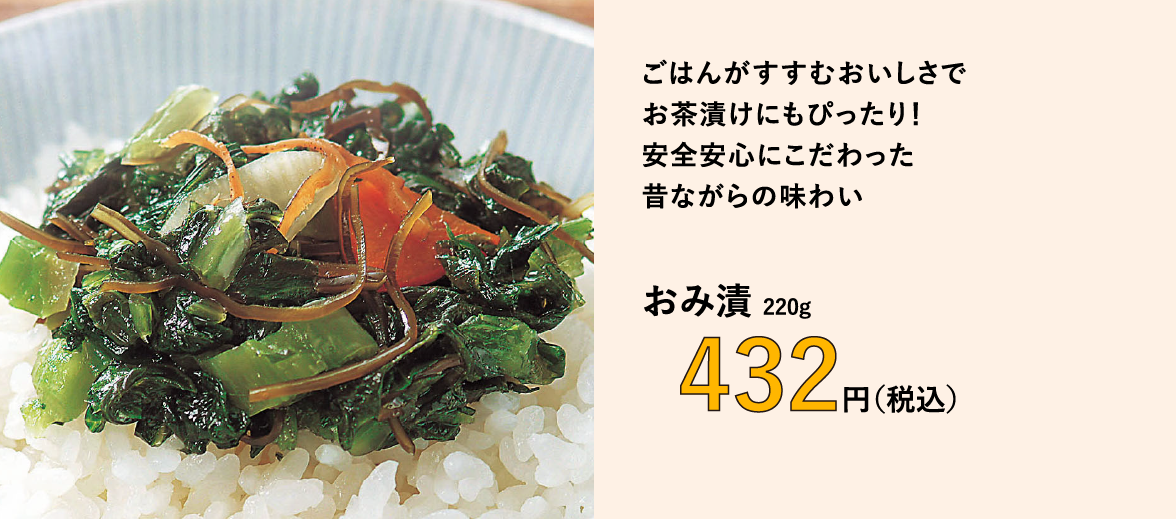 ごはんがすすむおいしさで お茶漬けにもぴったり！ 安全安心にこだわった 昔ながらの味わい おみ漬 220g 432円（税込）