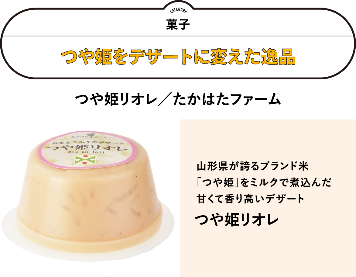 つや姫をデザートに変えた逸品／つや姫リオレ　302円　山形県が誇るブランド米「つや姫」をミルクで煮込んだ甘くて香り高いデザート