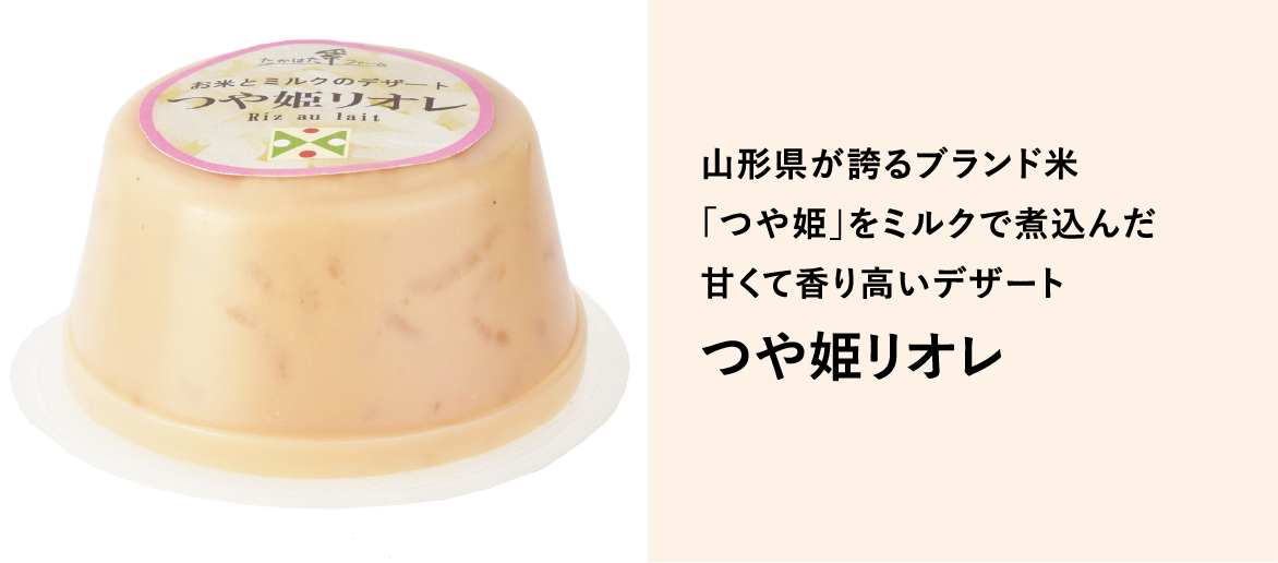 つや姫リオレ