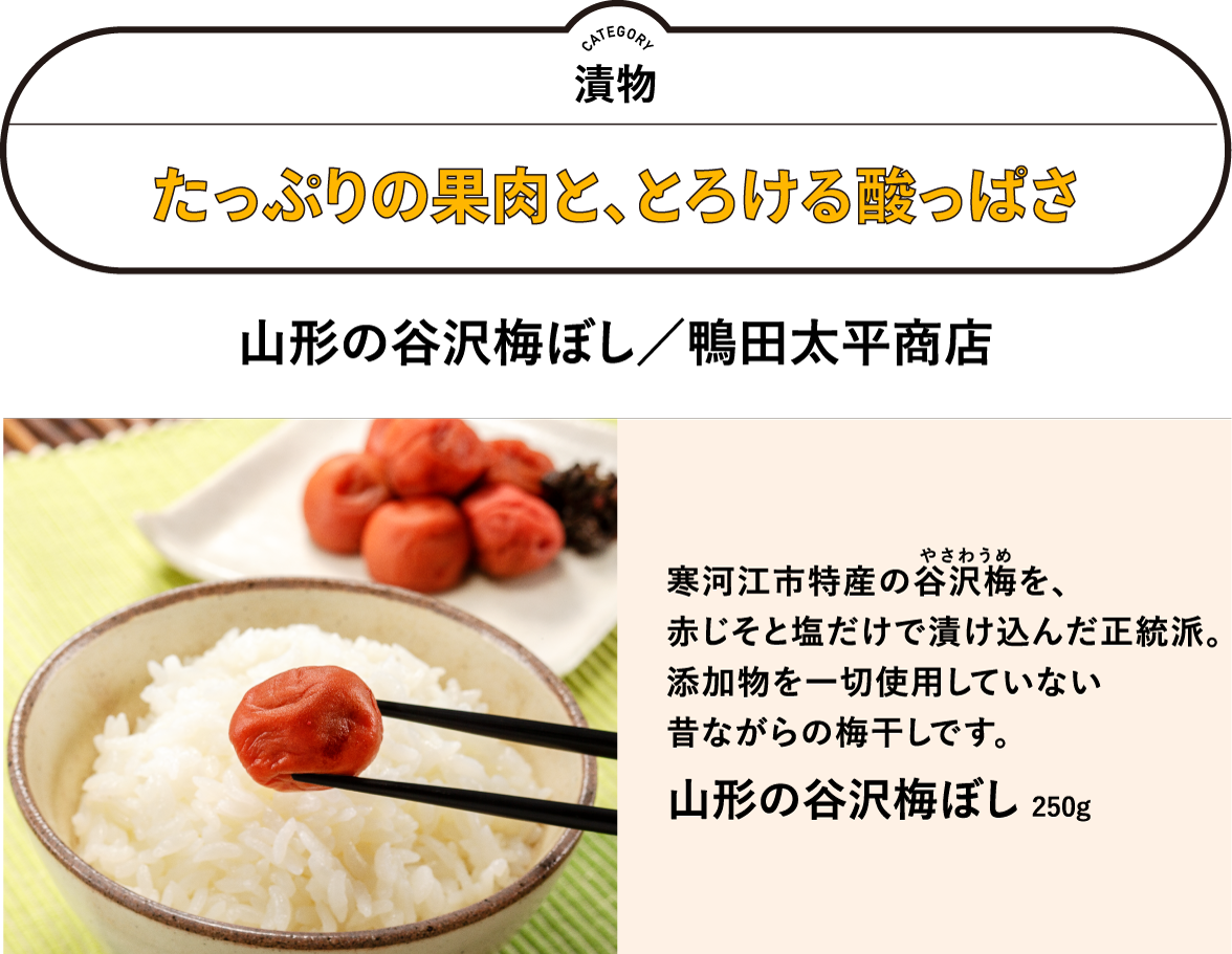 山形の谷沢梅ぼし（鴨田太平商店）