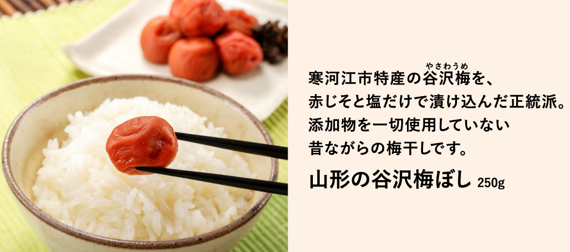寒河江市特産の谷沢梅を、 赤じそと塩だけで漬け込んだ正統派。 添加物を一切使用していない 昔ながらの梅干しです。　山形の谷沢梅ぼし 250g