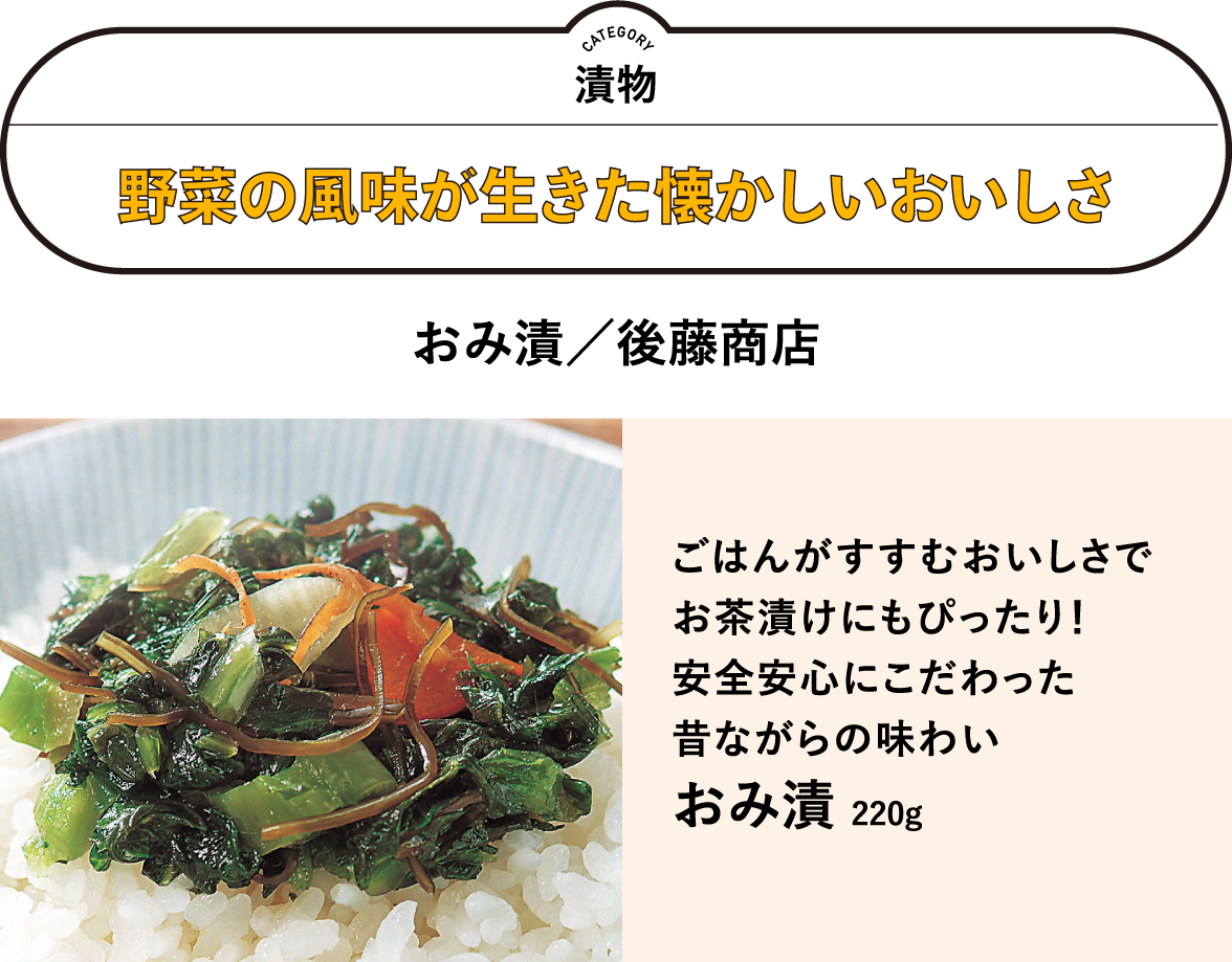 野菜の風味が生きた懐かしいおいしさ　おみ漬／後藤商店　ごはんがすすむおいしさで お茶漬けにもぴったり！ 安全安心にこだわった 昔ながらの味わい