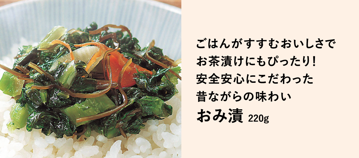ごはんがすすむおいしさで お茶漬けにもぴったり！ 安全安心にこだわった 昔ながらの味わい おみ漬 220g