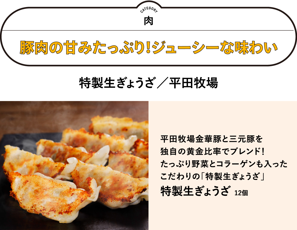 特製生ぎょうざ（平田牧場）