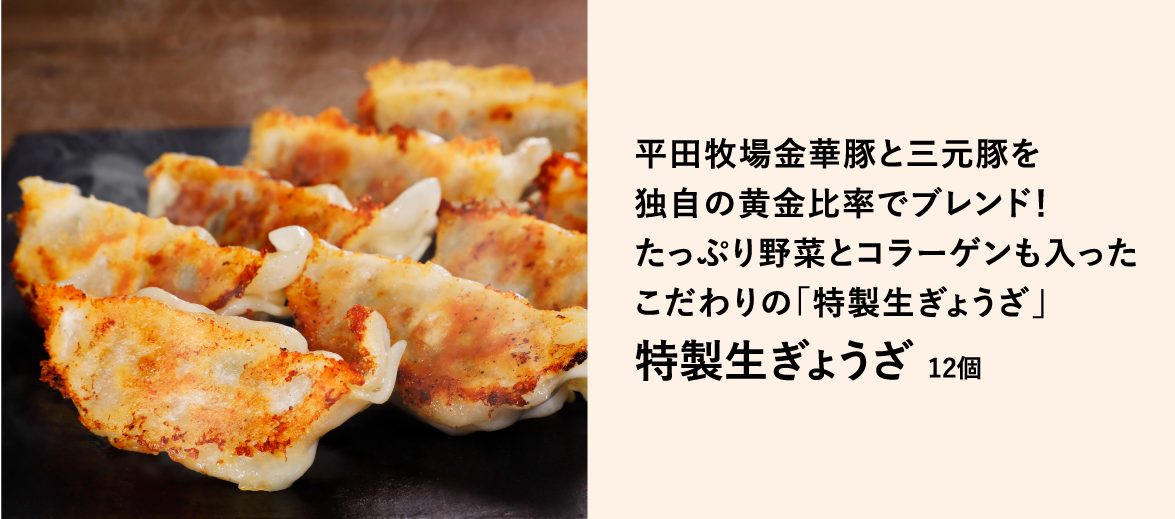 平田牧場金華豚と三元豚を独自の黄金比率でブレンド！　たっぷり野菜とコラーゲンも入ったこだわりの「特製生ぎょうざ」　特製生ぎょうざ 12個