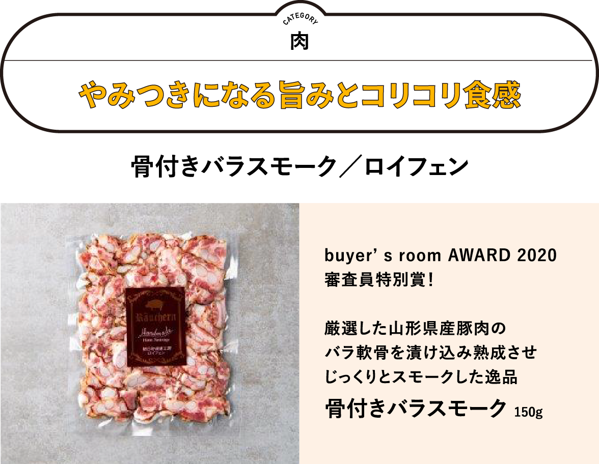 骨付きバラスモーク（ロイフェン）