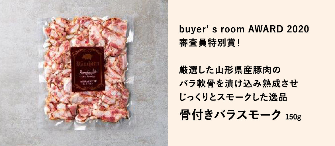 やみつきになる旨みとコリコリ食感「骨付きバラスモーク／ロイフェン」／buyer's room AWARD 2020 審査員特別賞！厳選した山形県産豚肉のバラ軟骨を漬け込み熟成させじっくりとスモークした逸品　「骨付きバラスモーク」150g