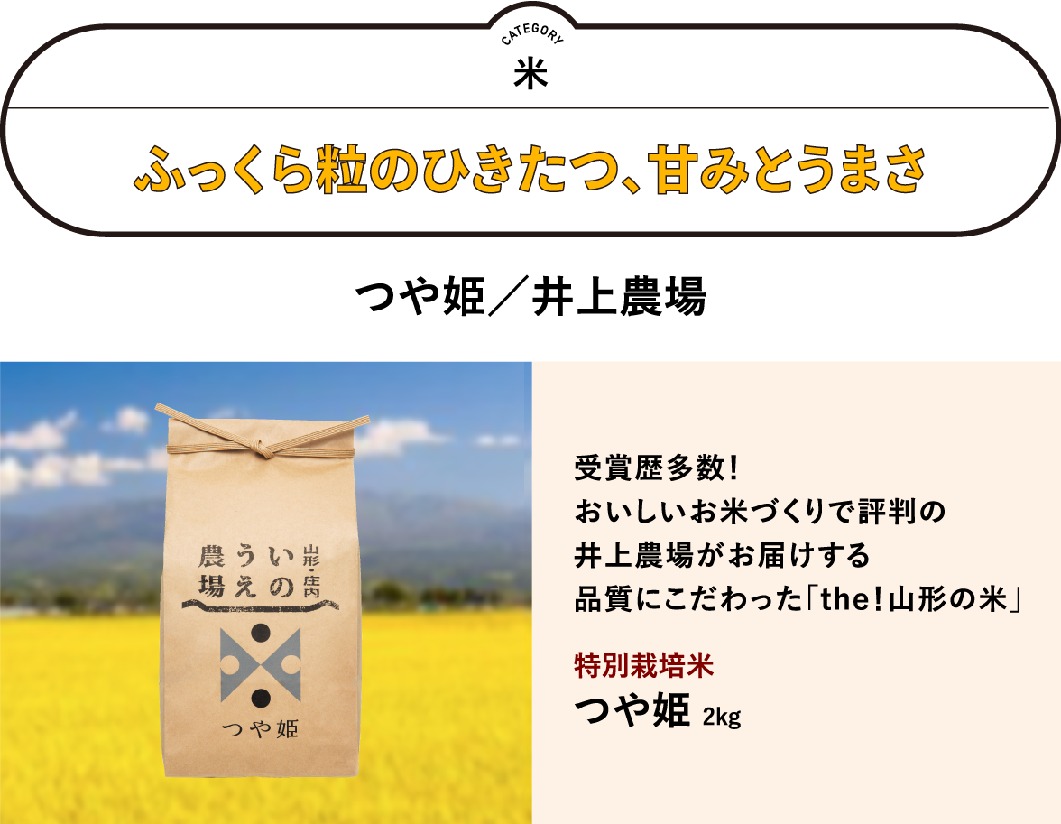 特別栽培米 つや姫（井上農場）