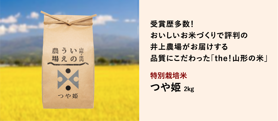 受賞歴多数！おいしいお米づくりで評判の井上農場がお届けする品質にこだわった「the！山形の米」／特別栽培米　つや姫 2kg