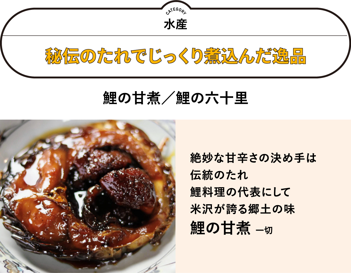 鯉の甘煮（鯉の六十里）