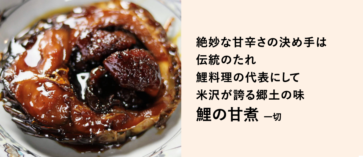 「鯉の甘煮（鯉の六十里）」／絶妙な甘辛さの決め手は伝統のたれ　鯉料理の代表にして米沢が誇る郷土の味　鯉の甘煮 一切