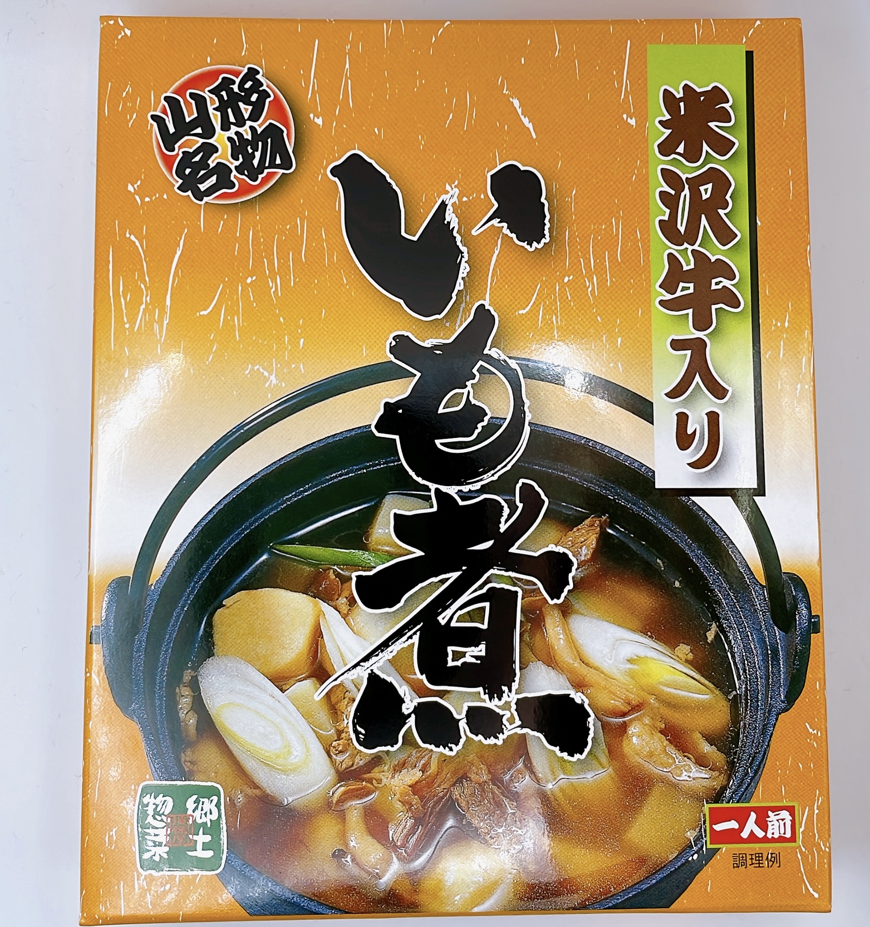 米沢牛入り芋煮　一人前