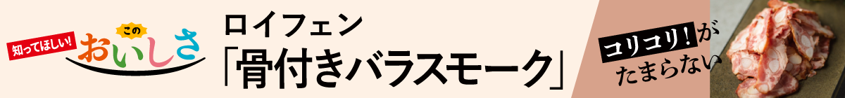 ロイフェン／骨付きバラスモーク