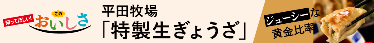 平田牧場／特製生ぎょうざ
