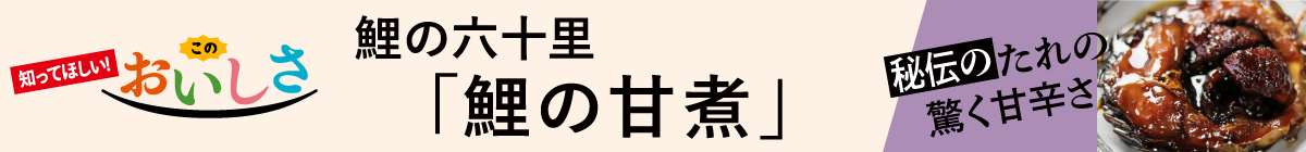 鯉の六十里／鯉の甘煮