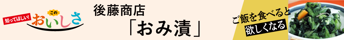 後藤商店／おみ漬