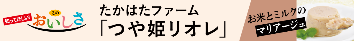 たかはたファーム／つや姫リオレ