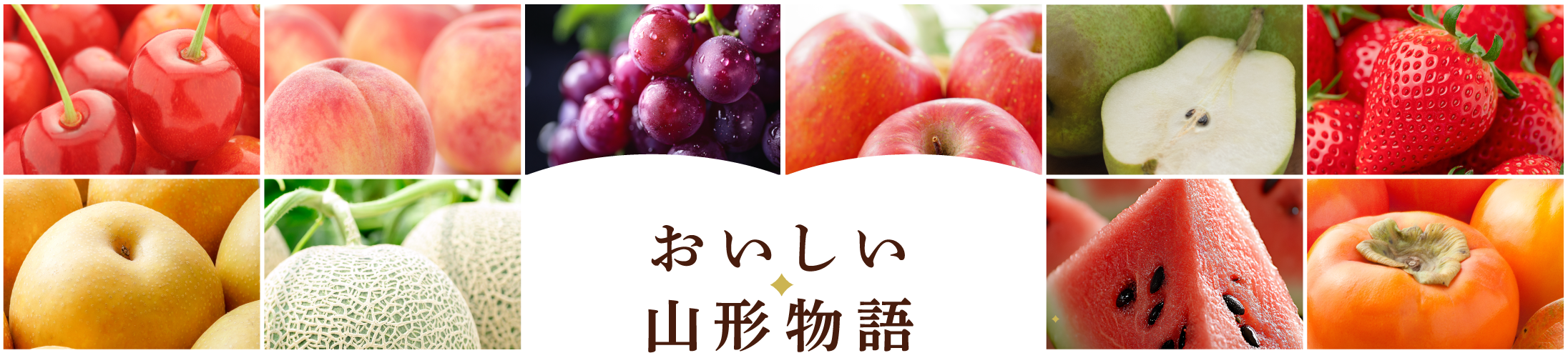 おいしい山形物語