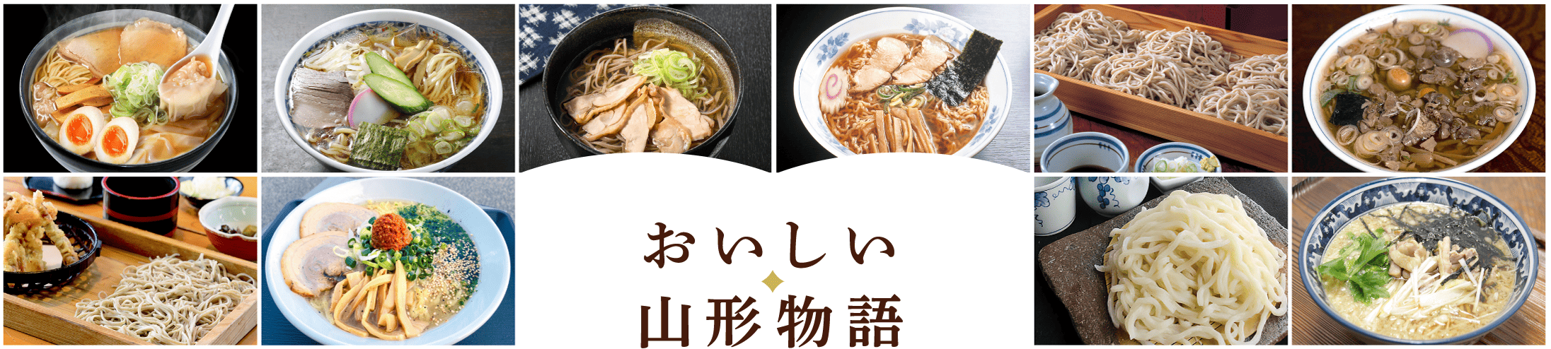 おいしい山形物語