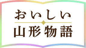 おいしい山形物語