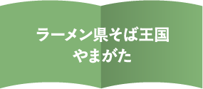 ラーメン県そば王国やまがた － 麺に宿る郷土の味