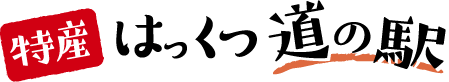 特選はっくつ道の駅