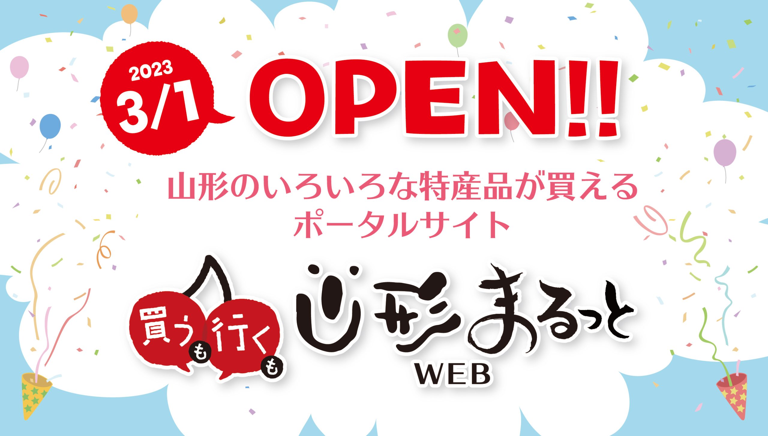 山形のいろいろな特産品が買えるポータルサイト「買うも　行くも　山形まるっとWEB」3月1日オープン！