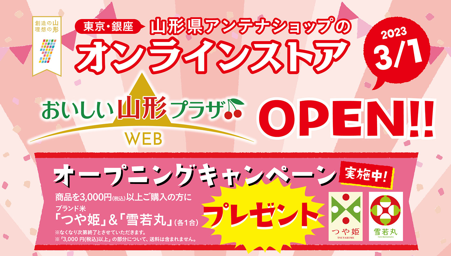 山形県アンテナショップのオンラインストア「おいしい山形プラザWEB」3月1日オープン！