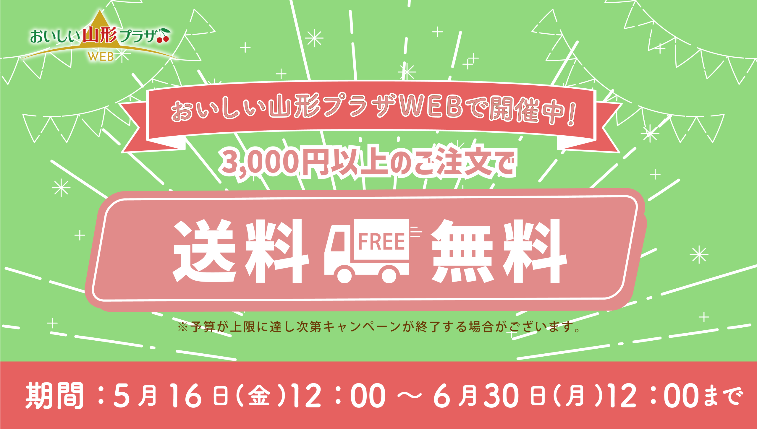 おいしい山形プラザWEB「送料無料キャンペーン」