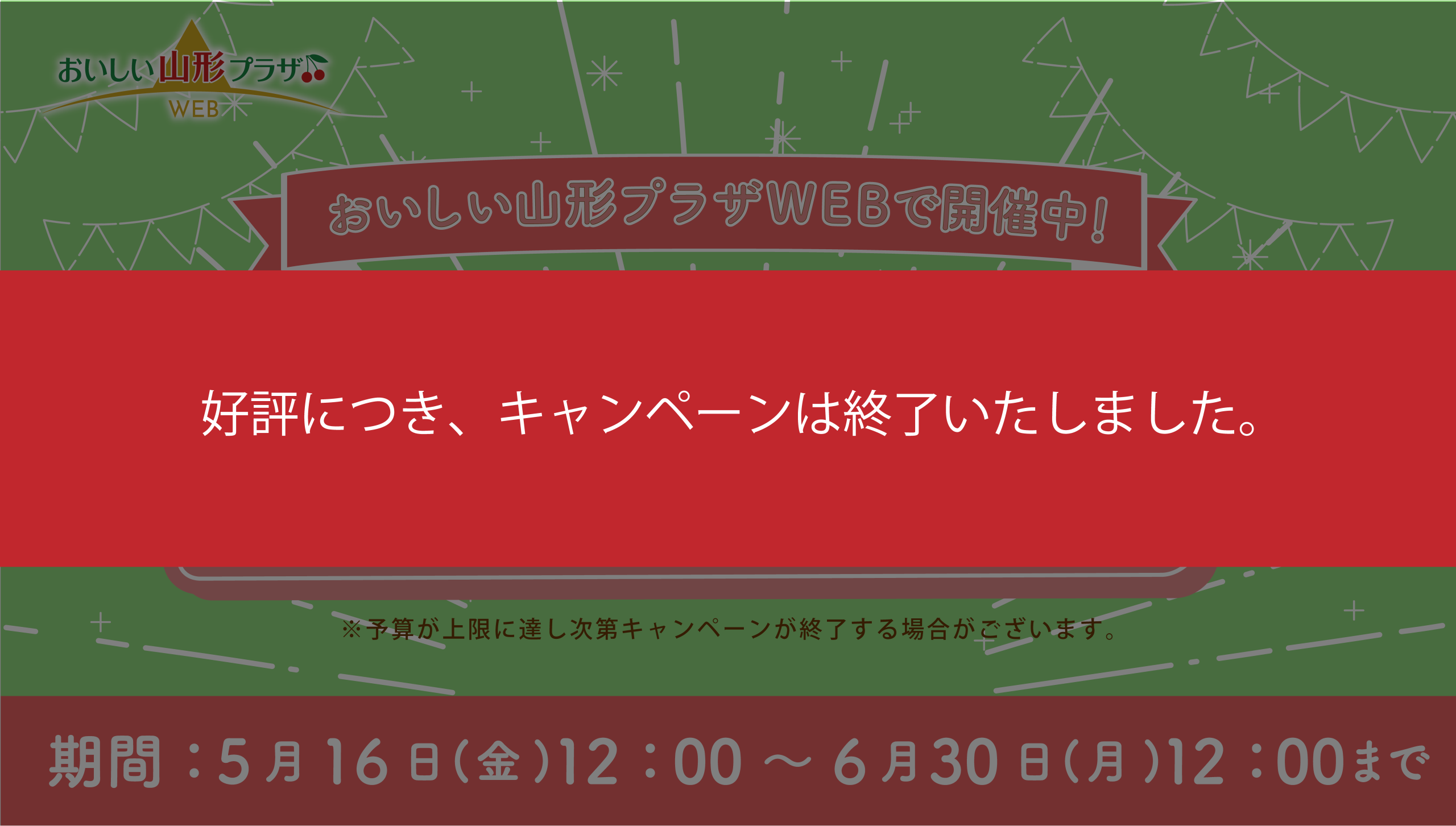 おいしい山形プラザWEB「送料無料キャンペーン」終了