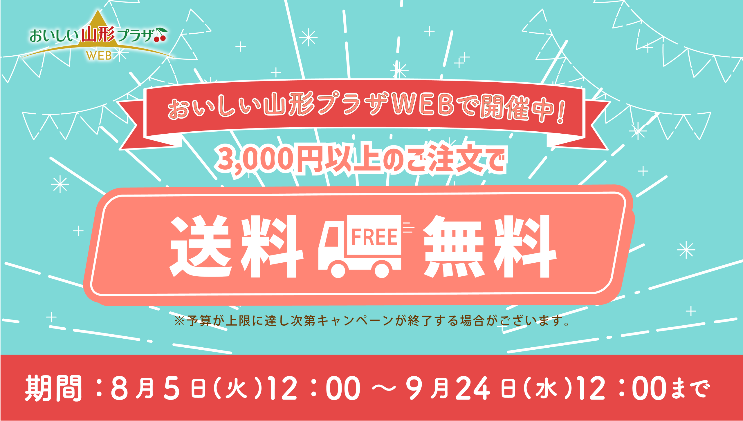 おいしい山形プラザWEB「送料無料キャンペーン」