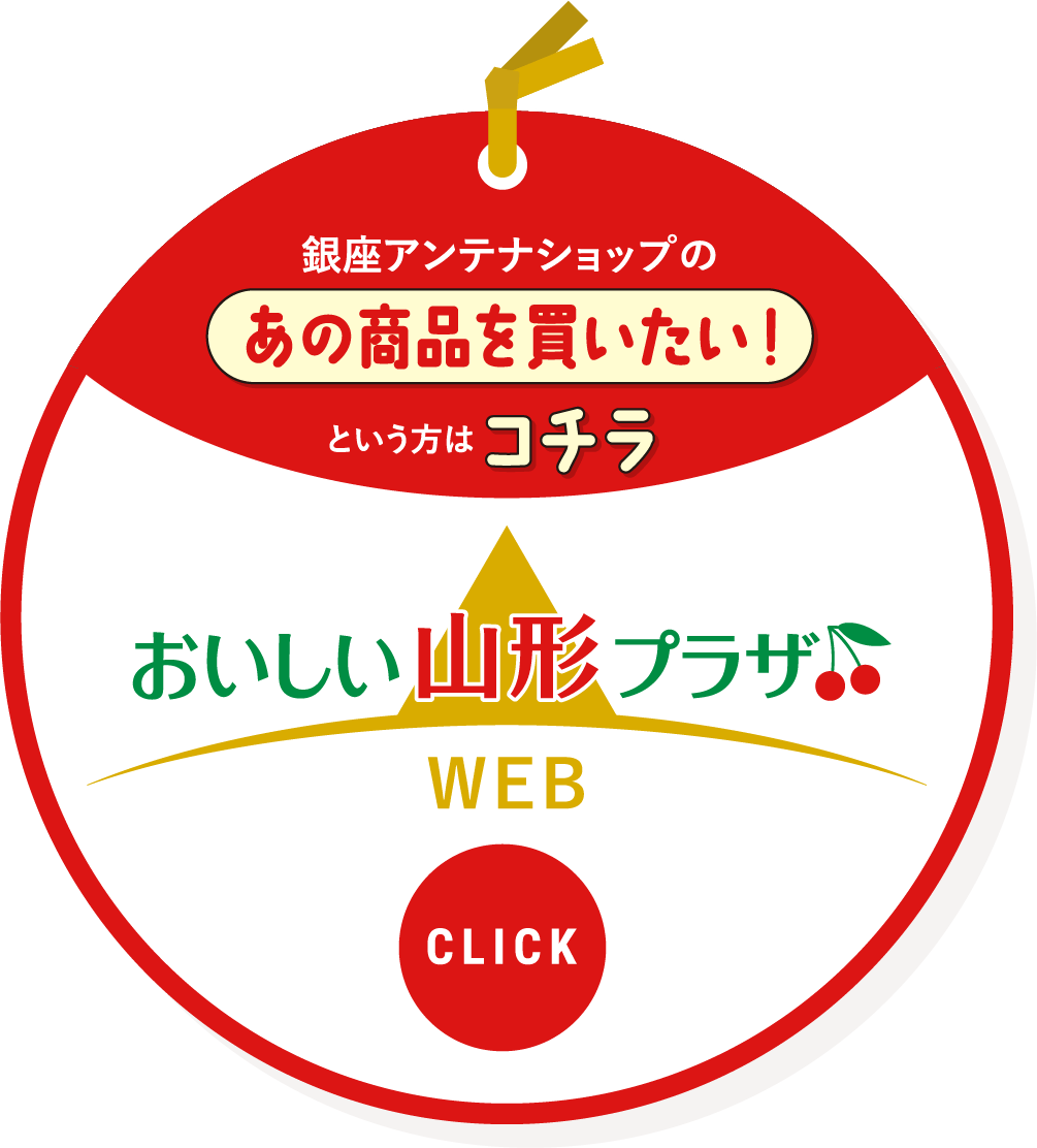 銀座アンテナショップのあの商品を買いたい！という方はコチラをクリック。「おいし山形プラザWEB」