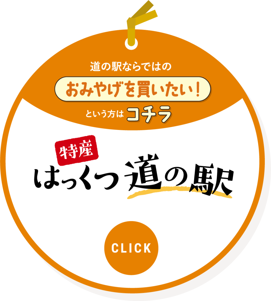 道の駅ならではのおみやげを買いたい！という方はコチラをクリック。「特産はっくつ道の駅」