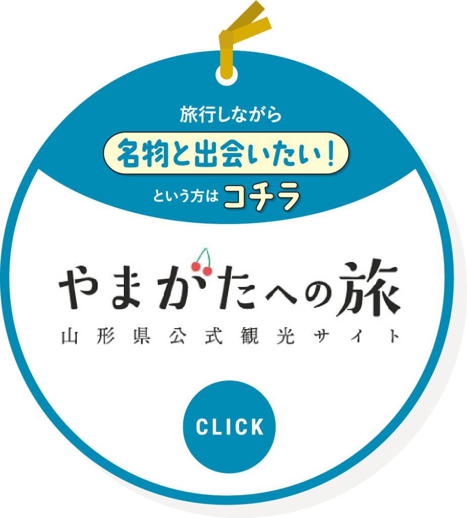 旅行しながら名物と出会いたい！という方はコチラをクリック。「やまがたへの旅」