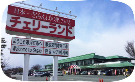 道の駅 寒河江